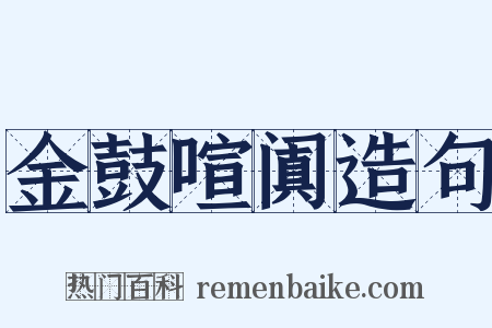 金鼓喧阗造句是什么意思的图片